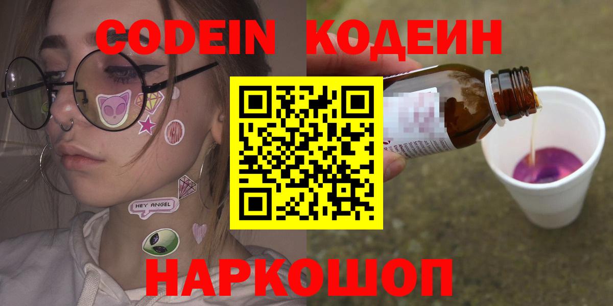 Кодеин Purple Drank  Кодеин напиток Lean (лин)  Вход с VPN  Копейск 